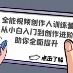 (4504期)全能视频创作人训练营:从小白入门到创作进阶,助你全面提升
