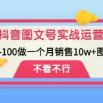 (4503期)抖音图文号实战运营教程:从0-100做一个月销售10w+图文号