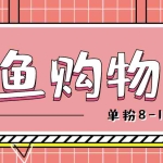 (4508期)咸鱼购物粉回收项目,单粉8-10元,有手机就能干
