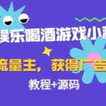 (4502期)聚会娱乐喝酒游戏小程序,可开流量主,日入100+获得广告收益(教程+源码)