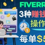 (4495期)每5分钟赚5美元,日赚100美元,3种简单的Fiverr赚钱技巧