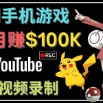 (4493期)如何创建一个月入10万美元的手机游戏频道 – 适合游戏爱好者