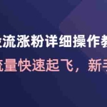 (4485期)千川投流涨粉详细操作教程:助力流量快速起飞,新手必看!