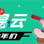 (4484期)网易云音乐人搬砖项目,一天半个小时,月入2000+(伪原创脚本+详细玩法教程)