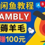 (4481期)闲鱼赚钱小技巧,每单净赚10元,日赚100元 – 出售Cambly注册教程