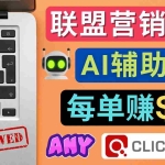 (4480期)联盟营销软文写作,利用AL工具快速完成高质量软文,每单赚$145