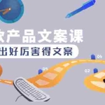 (4478期)爆款产品文案课:写出好厉害得文案,10天涨粉1.5w粉