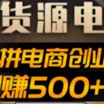 (4475期)抖上拼无货源电商创业项目、外面收费12800,日赚500+的案例解析参考