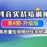 (4472期)抖音实战培训班(第4期-升级板)高质量短视频创作系统课!