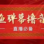 (4469期)【直播必备】最近很火的抖音直播弹幕木鱼撸音浪神器【永久插件+简易操作】