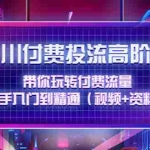 (4466期)千川付费投流高阶训练营:带你玩转付费流量,新手入门到精通(视频+资料)
