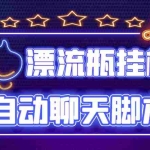 (4459期)探遇交友漂流瓶聊天挂机平台,号称单机一天80+可手动可脚本(软件+教程)