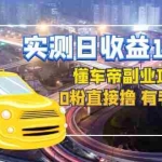 (4456期)实测日收益1000+的懂车帝副业 0粉直接撸 有手就行(长期项目)