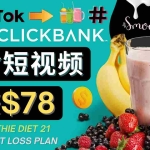 (4451期)上传Tiktok美食短视频,Tiktok推广联盟,每单26美元,日赚78美元