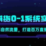 (4447期)直播带货0-1系统实操课,引爆自然流量,打造百万直播间!
