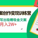(4439期)爆款短文案创作变现训练营:零基础写出吸睛吸金文案,月入2W+