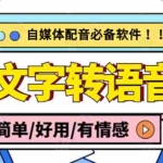 (4438期)【自媒体必备】AI文字转语音,支持多种人声选择 在线生成一键导出(电脑版)