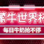 (4434期)外面卖188的蒙牛世界杯领牛奶项目,每日9点抢蒙牛牛奶(抢购脚本+抓包教程)