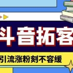 (4433期)斗音拓客-多功能拓客涨粉神器,引流涨粉刻不容缓