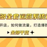 (4430期)拼多多全套运营系统课程:新手如何开店 如何做流量 打造爆款 等等 全部干货