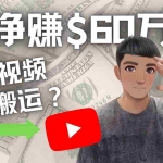 (4425期)Youtube变现项目:搬运国内视频Youtube赚钱$60万+(实操教程)