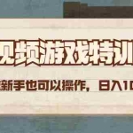 (4423期)短视频游戏赚钱特训营,0门槛小白也可以操作,日入1000+