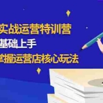 (4421期)1688实战特训营:新手0基础上手,21天掌握运营店核心玩法