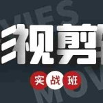 (4419期)影视剪辑实战带货班:从零搭建账号-剪辑爆款视频,轻松上热门