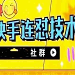 (4410期)11月底最新快手搬运连怼技术,百分之百同框可加热