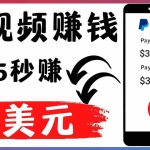 (4402期)轻松看YouTube视频赚钱项目:刷视频 YouTube 每35秒赚3美元
