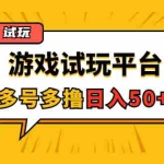 (4399期)游戏试玩按任务按部就班地做,随手点点单号日入50+,可多号操作