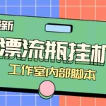 (4389期)全自动漂流瓶聊天挂机-工作室内部项目 号称单机一天50R【群控软件+教程】