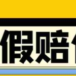 (4387期)全平台打假/吃货/赔付/假一赔十,日入500的案例解析【详细文档教程】