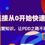 (4380期)新连接从0开始快速起量:进阶运营知识,让PDD之路不再迷茫!