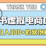 (4374期)最新小红书项目-学科虚拟资料搞钱玩法,号称日入300+的案例解析