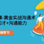 (4367期)职场社交课:黄金实战沟通术,提升口才+沟通能力