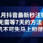 （4358期）11月抖音最新秒注销，无需等7天的方法，机不可失马上和谐