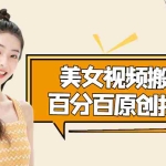 (4357期)美女视频搬运技术,抖快可同时发,号称能百分百原创(安卓手机)