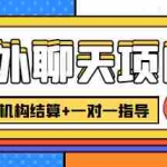 (4355期)外卖收费998的国外聊天项目,打字一天3-4美金轻轻松松