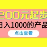 (4354期)酷酷说钱,200元起步,日入1000的产品(付费文章)
