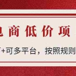 (4350期)电商低价赔FU项目:一天几百+可多平台,按照规则合规操作!