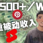 (4349期)Youtube 短视频赚钱:如通过多个媒体赚多重被动收入3500美元(实战教程)
