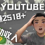 (4348期)看视频也能被动收入,千次观看赚22美元-日赚2518+(不是YOUTUBE赚钱)