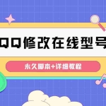 （4347期）【装逼必备】QQ自定义一款修改QQ永久在线机型状态【永久脚本】