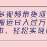 (4345期)多多视频带货项目,搬运日入过万,0成本,轻松实现躺赚(教程+软件)