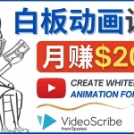 (4341期)创建白板动画(WhiteBoard Animation)YouTube频道,月赚2000美元