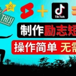 (4338期)制作Tiktok, Youtube Shorts励志短视频 – 通过短视频平台快速开通广告获利