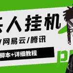 (4336期)外面卖3500音乐人挂机群控防封脚本 支持腾讯/网易云/抖音音乐人(软件+教程)