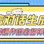 (4335期)【装逼必备】情感对话号必备-微信对话截图生成器(仅供娱乐)
