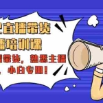 （4332期）2022直播带货-主播培训课：入局直播带货，熟悉主播话术，小白专用！